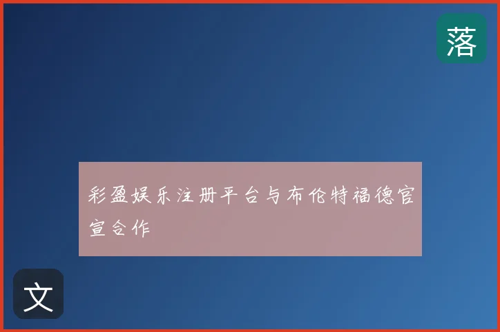 彩盈娱乐注册平台与布伦特福德官宣合作