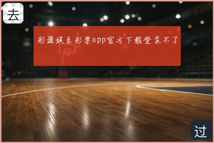 彩盈娱乐彩票app官方下载登录不了