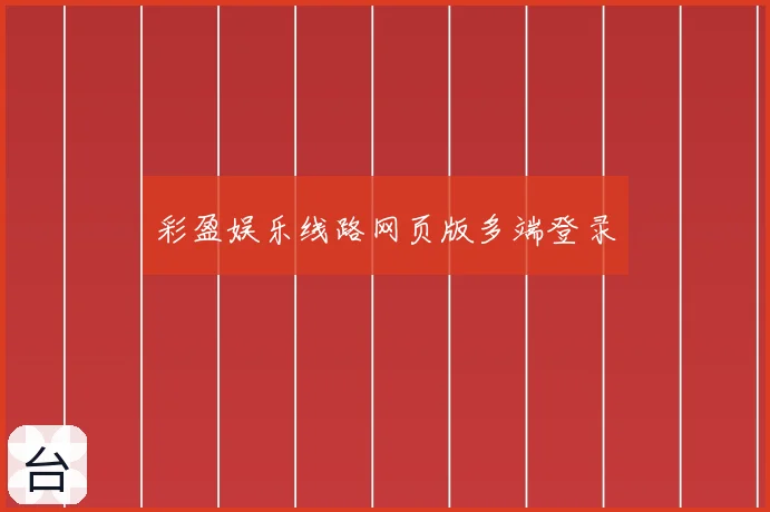 彩盈娱乐线路网页版多端登录