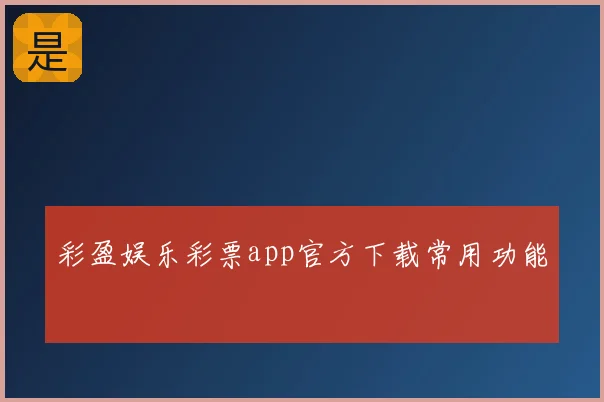 彩盈娱乐彩票app官方下载常用功能